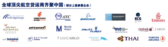 全球顶尖航空货运商齐聚中国