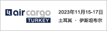 土耳其航空货运博览会