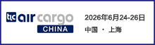 中国航空货运博览会
