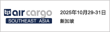 东南亚航空货运博览会