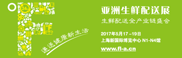 亚洲生鲜配送展 亚洲生鲜配送展