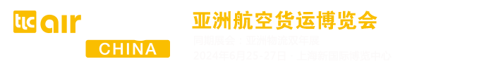 亚洲航空货运博览会（Air Cargo China）